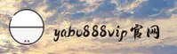 yabo888vip网页版登录平台怎么找？认准YABO888VIP官方安全通道