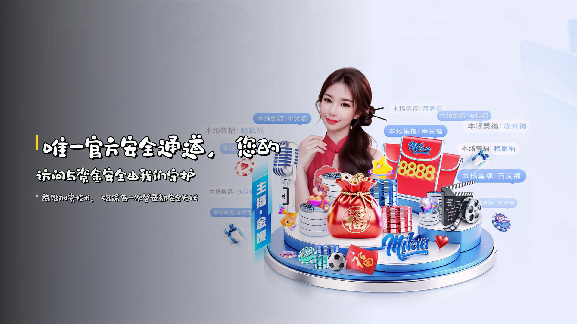 唯一官方安全通道，您的访问与资金安全由我们守护